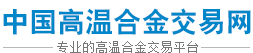 中國高溫合金交易網
