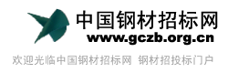 中國鋼材招標網