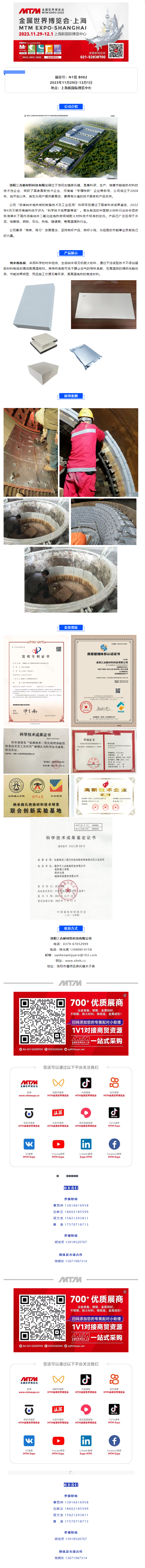 展商風采 _ 洛陽三合新材料邀請您參加2023上海金屬世界博覽會.png